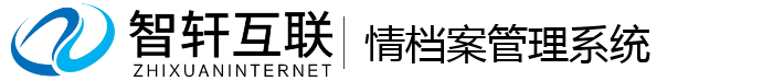 情档案管理系统